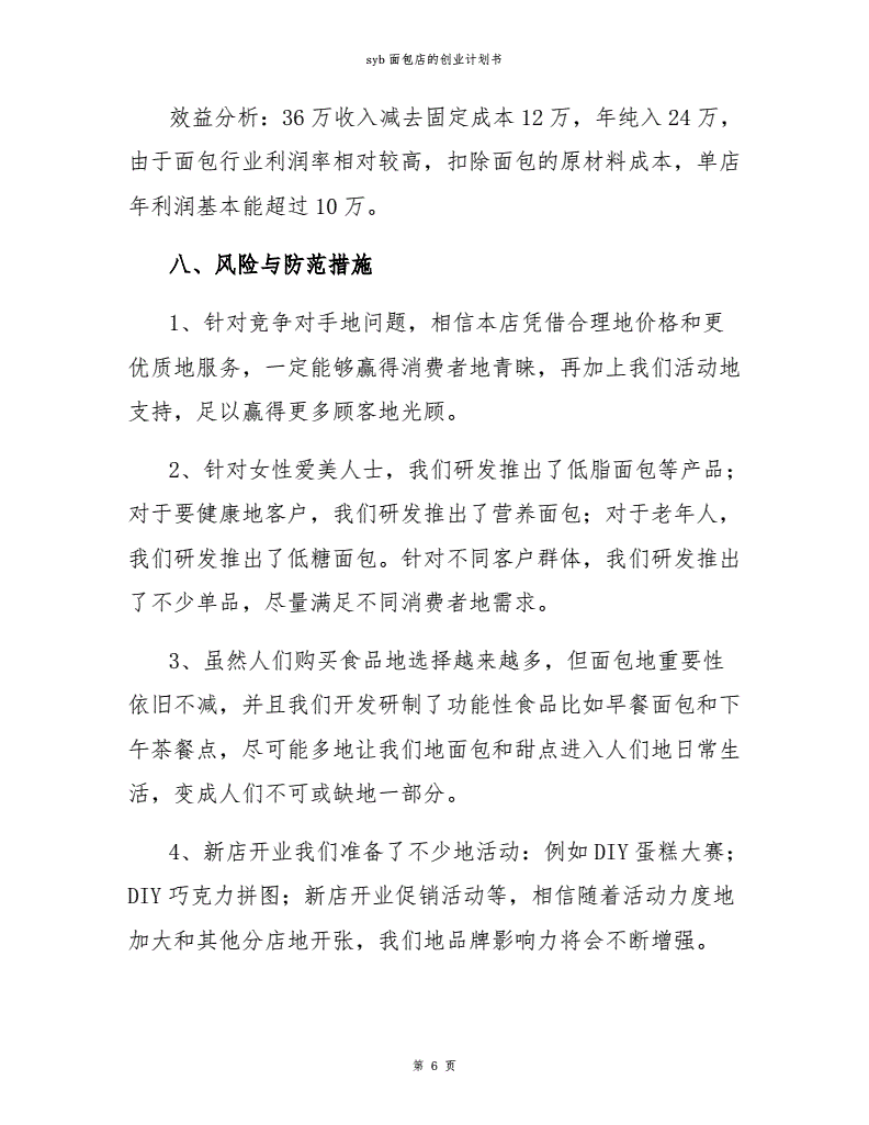 常见问题！面包店创业计划书