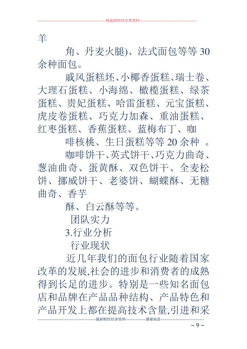 常见问题！面包店创业计划书