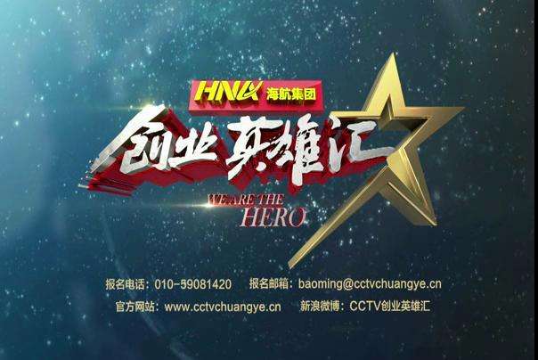 解释！创业英雄汇