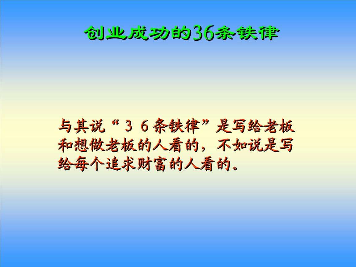 解答！创业成功的36条铁律"在线解答"