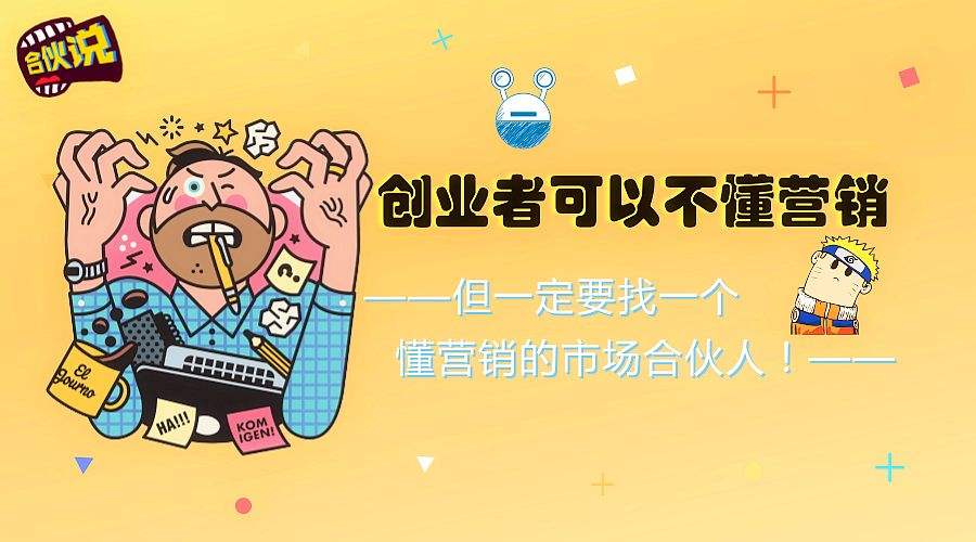 求答案！创业合伙人