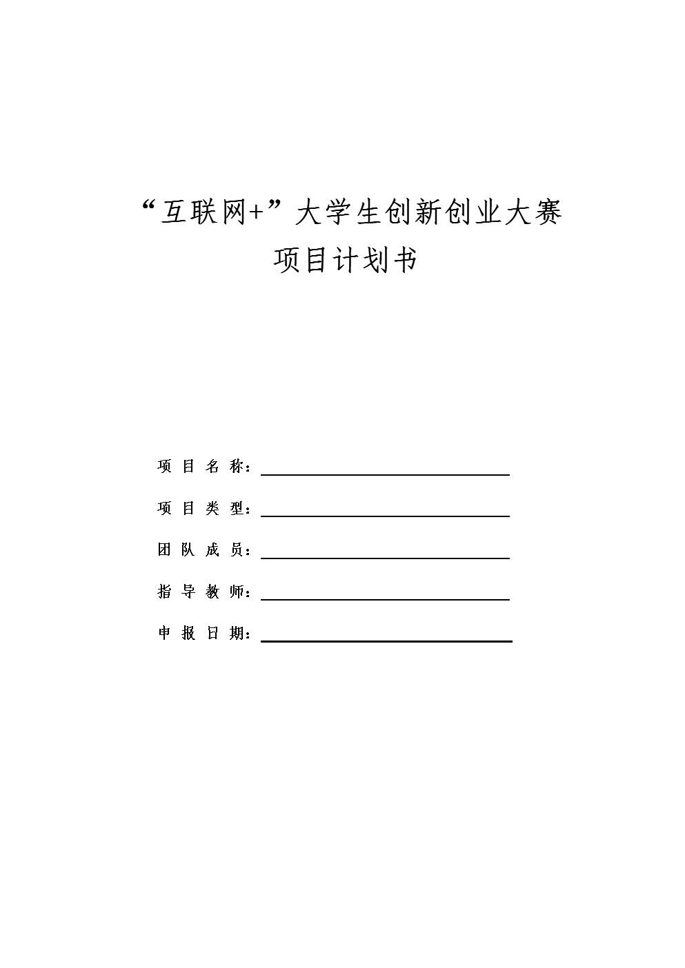 解答！创业项目计划书范文