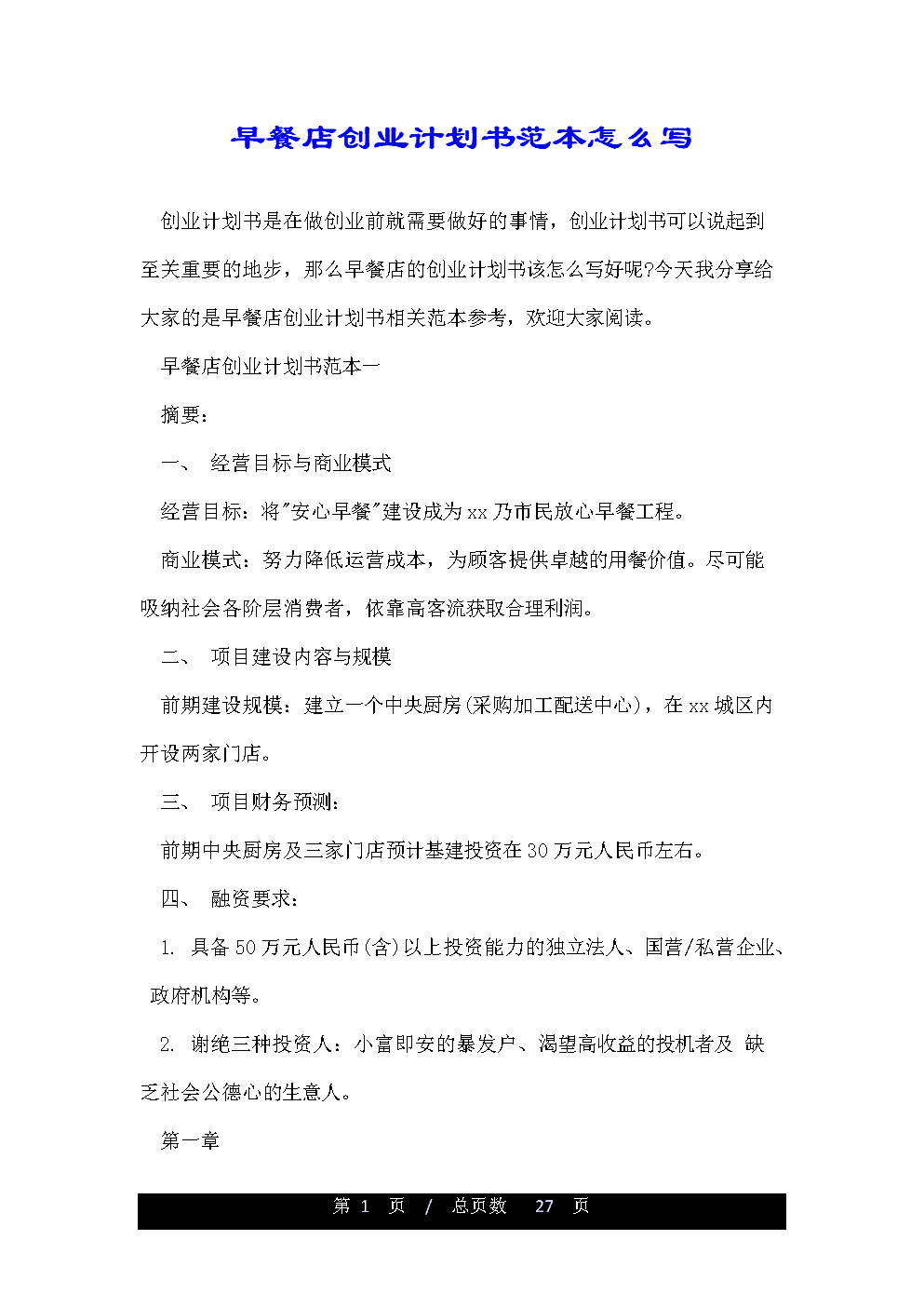 解答！创业项目计划书范文