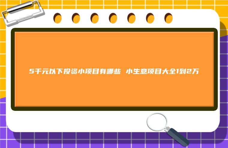 相关！1000元投资创业项目