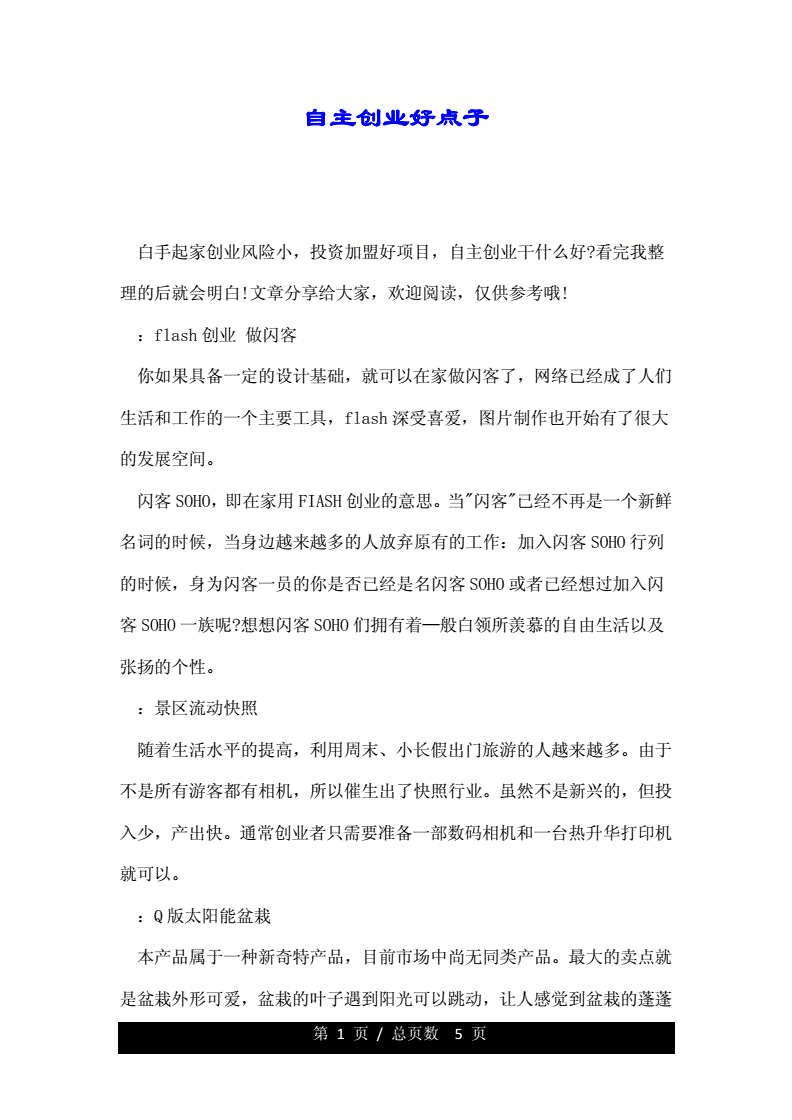 小知识！创业好点子