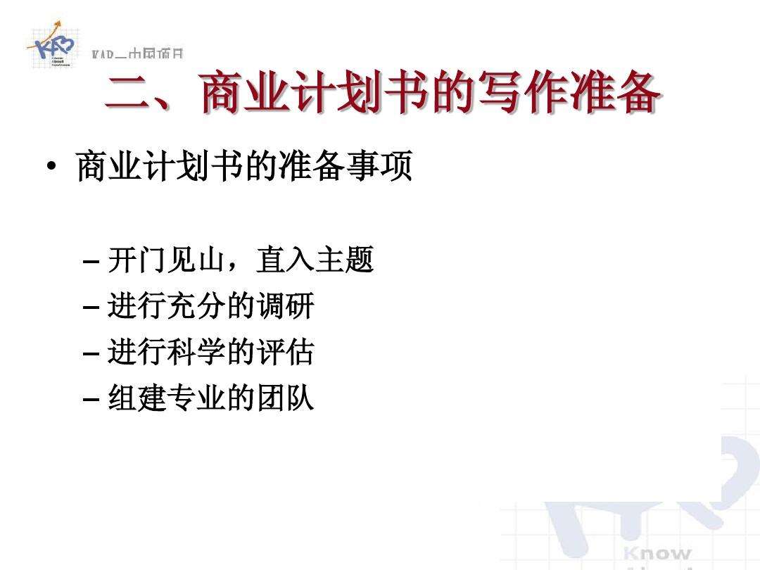 小知识！创业计划书怎么写