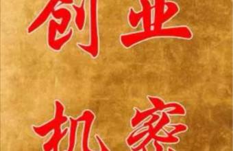 解说！穷人怎么创业