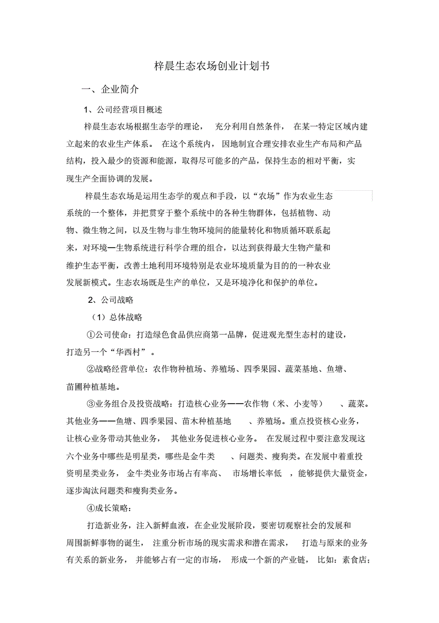 解释！生态农场创业计划书"在线解答"