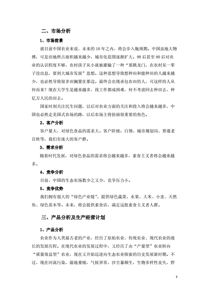 解释！生态农场创业计划书