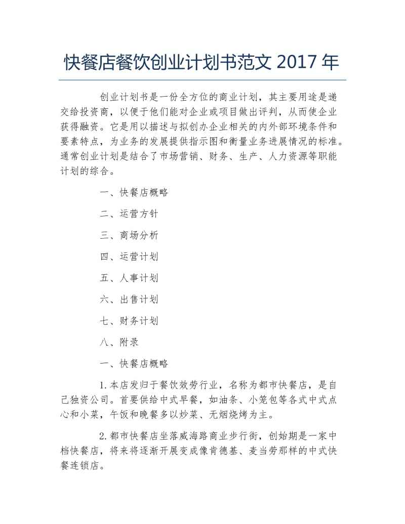 常见问题！餐饮创业计划书范文