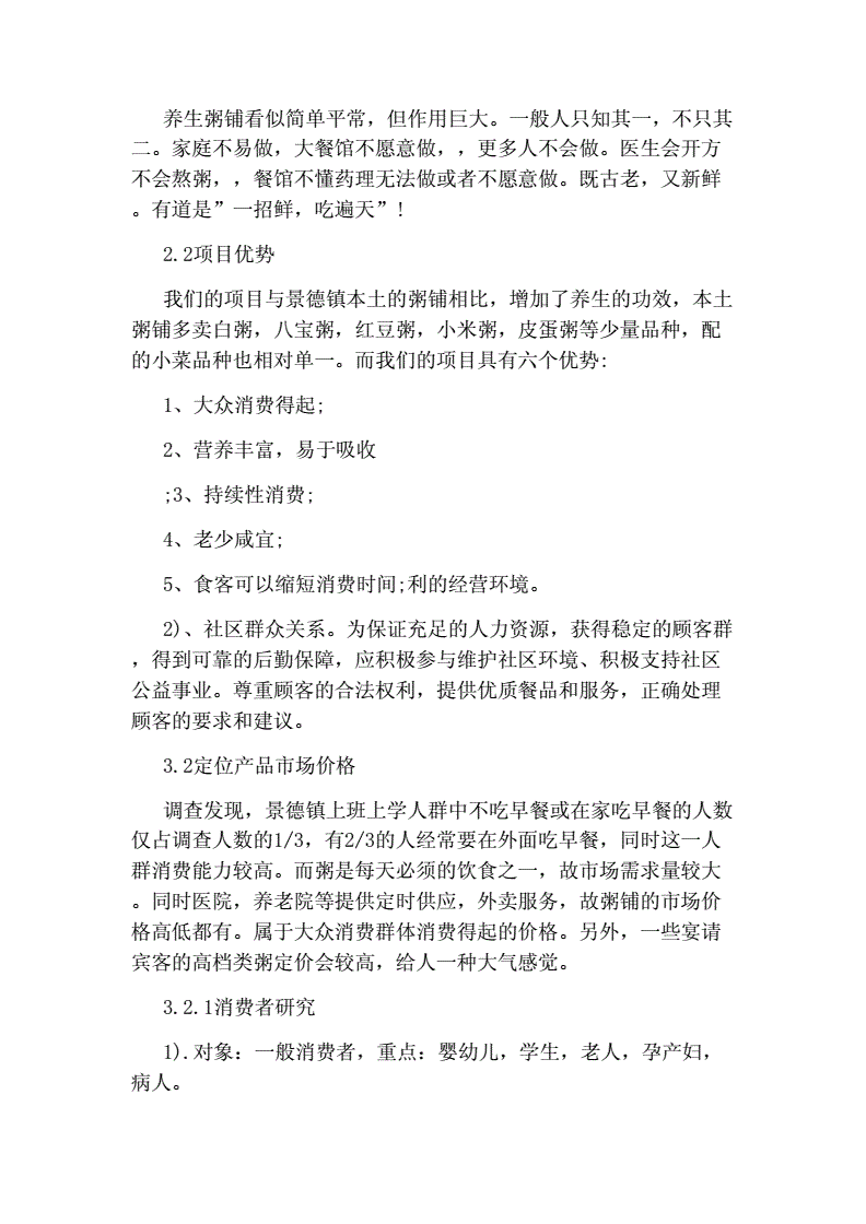 常见问题！餐饮创业计划书范文