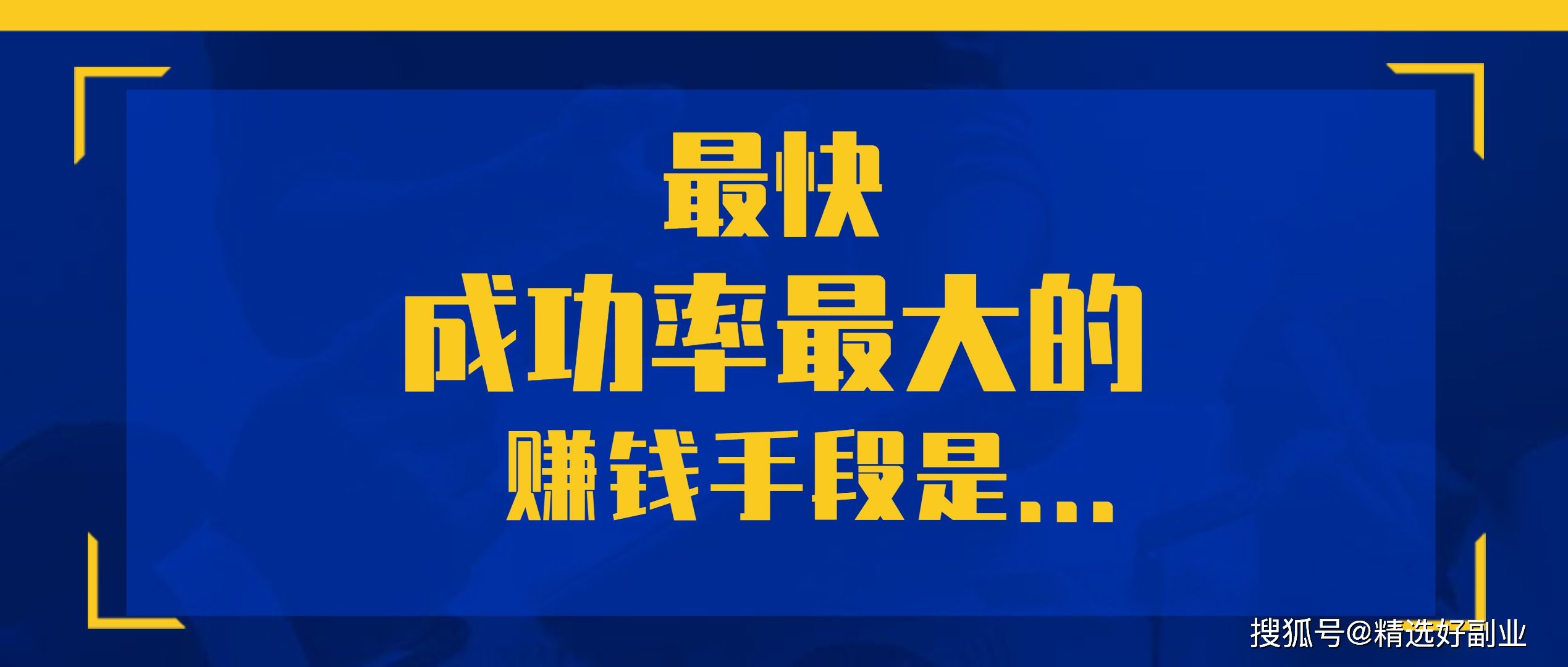 解释！创业成功的秘诀