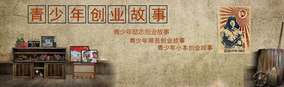 求答案！小本创业故事