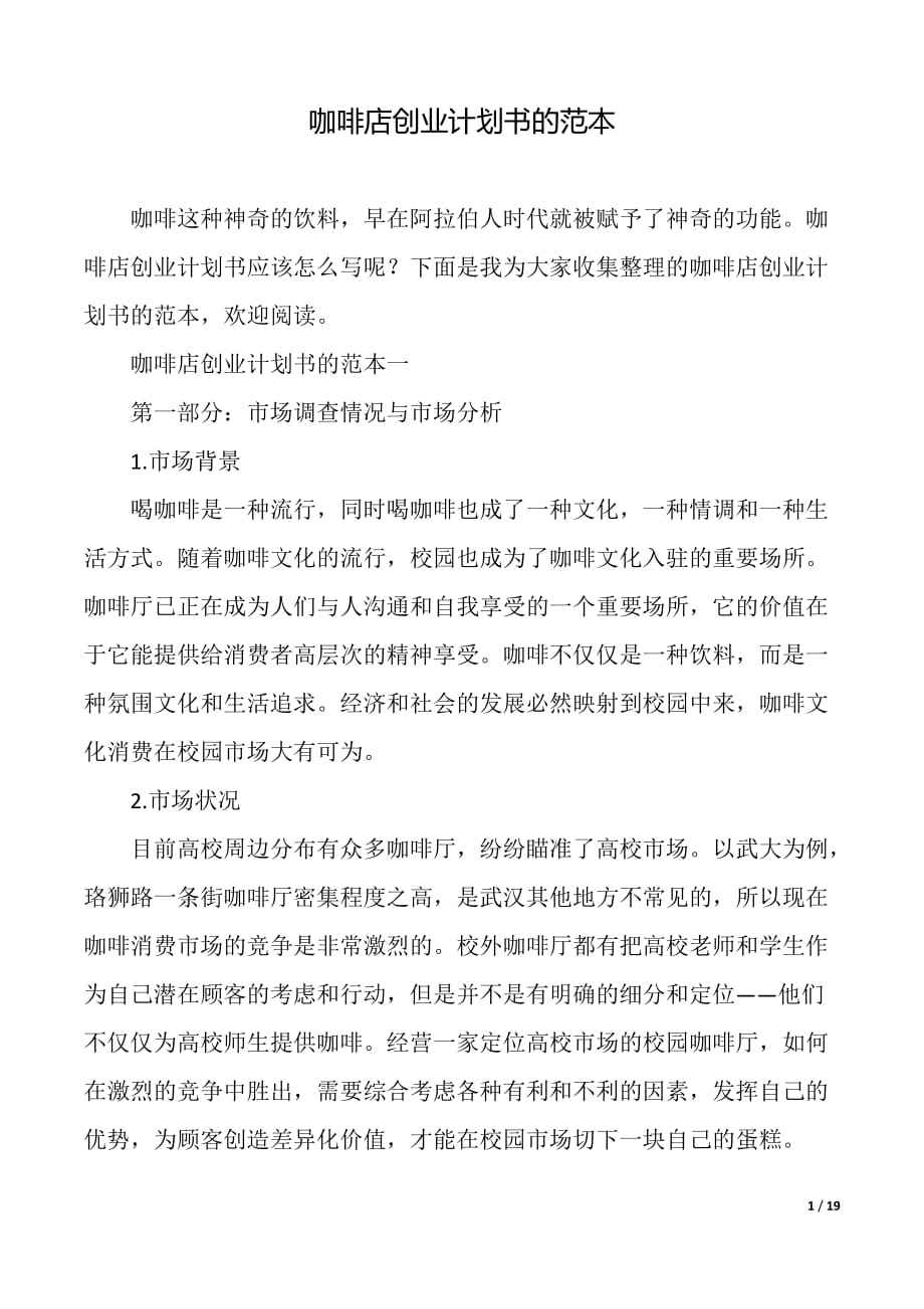 热点！咖啡店创业计划书