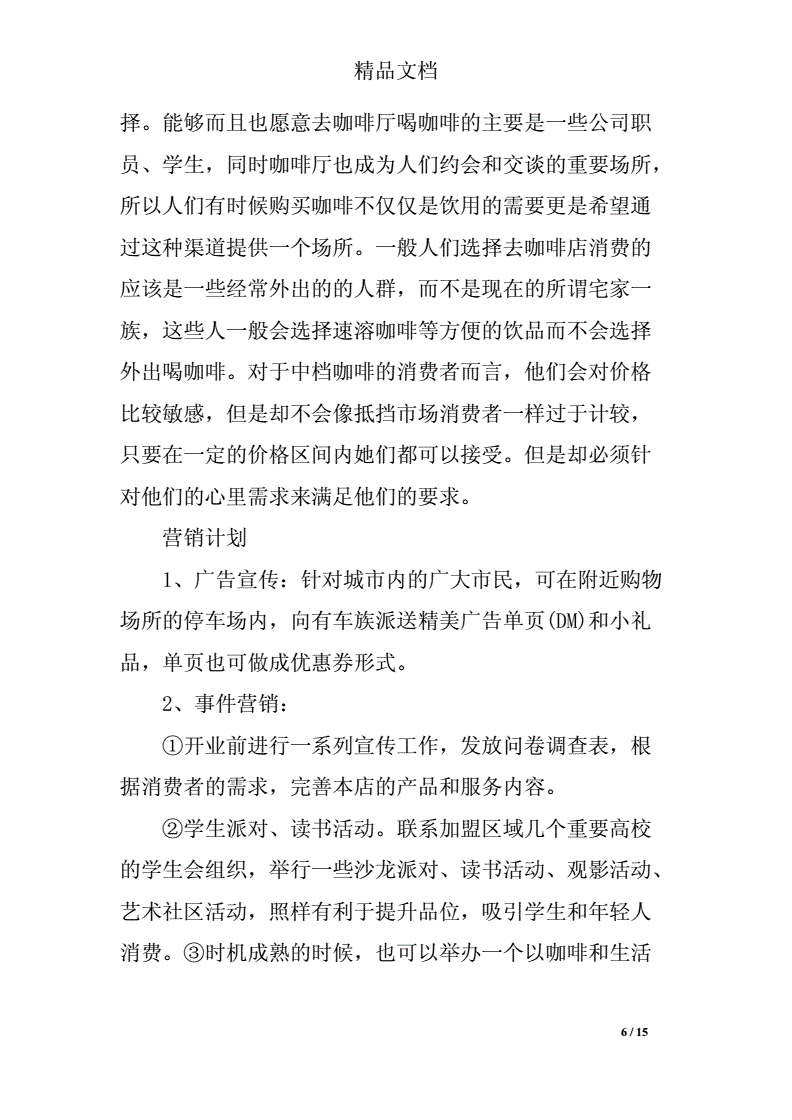 热点！咖啡店创业计划书