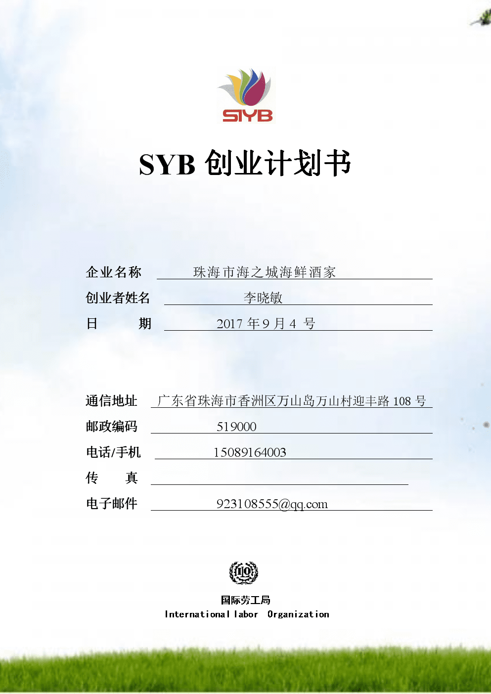 相关！创业计划书