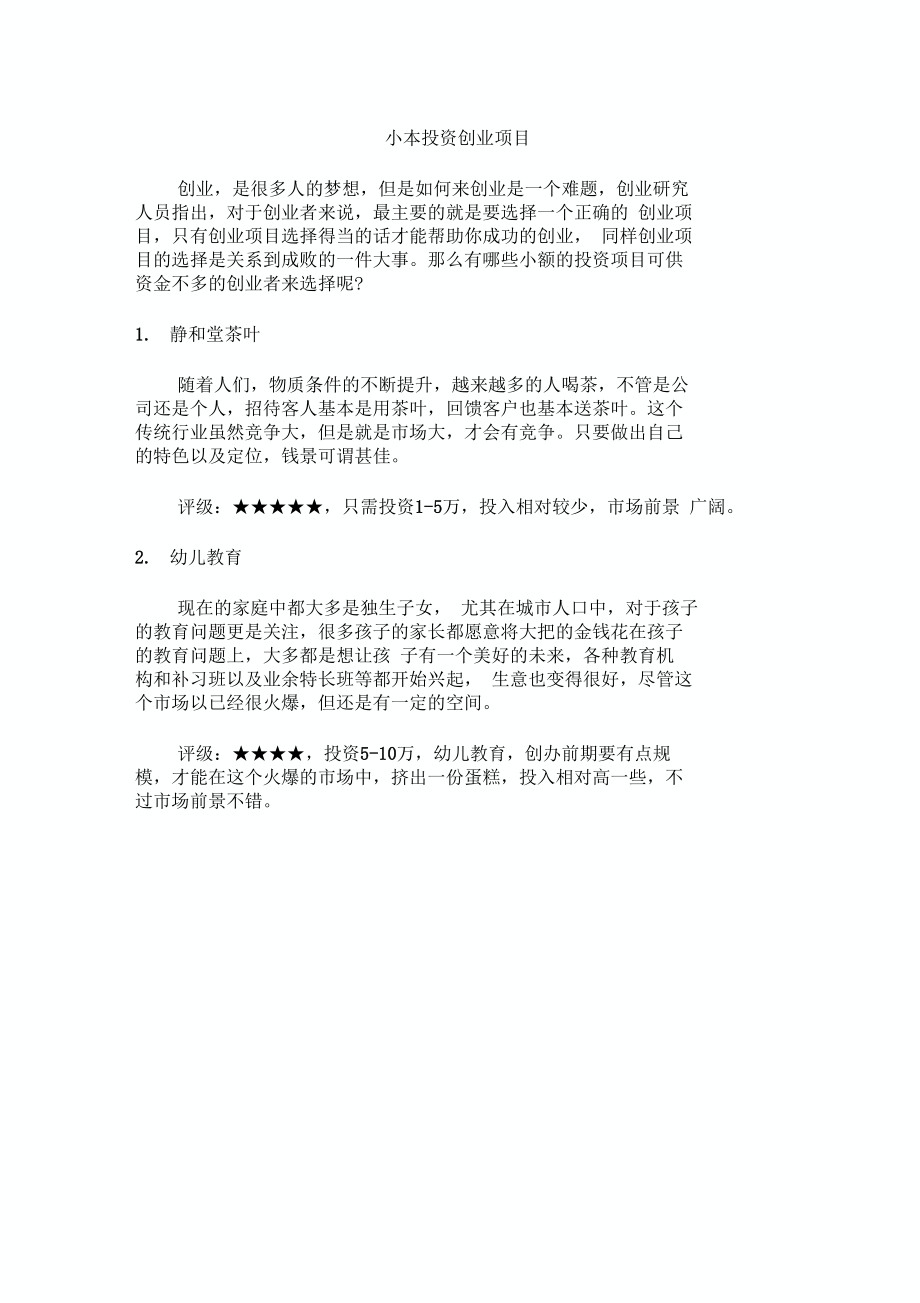 解说！小本创业项目