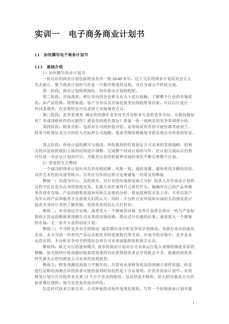 解释！电子商务创业计划书