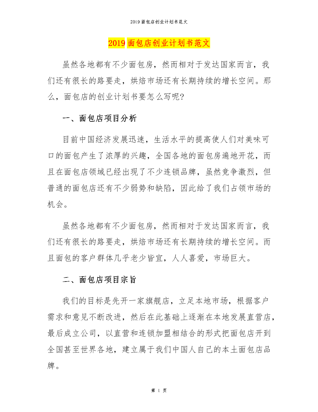 小知识！餐厅创业计划书范文