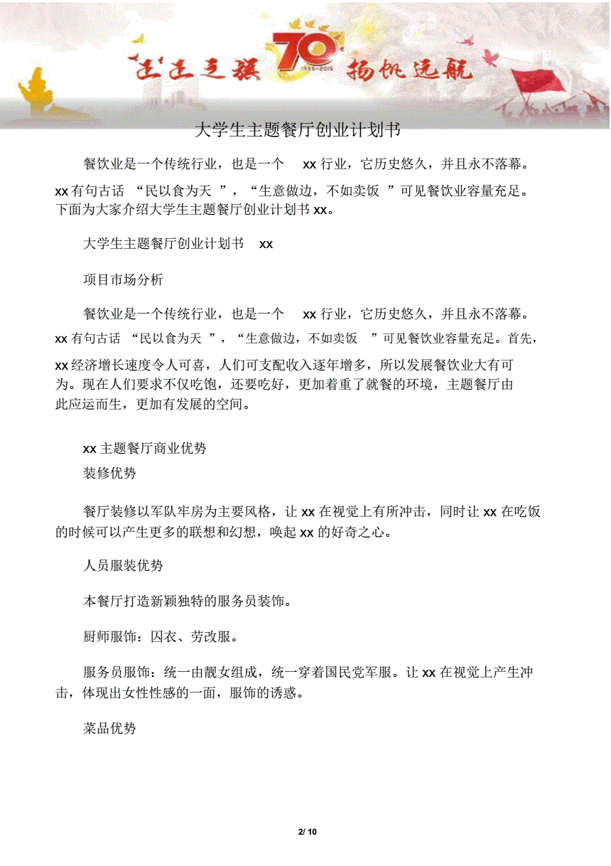 解说！主题餐厅创业计划书