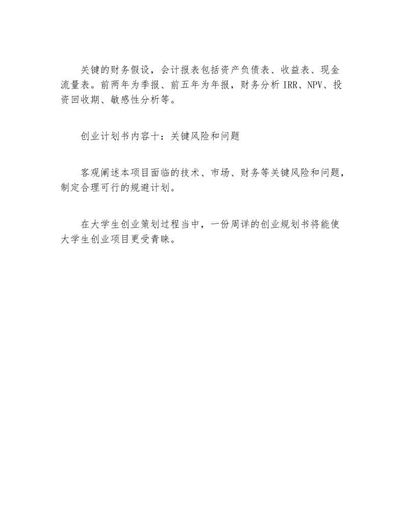 创业计划书范文大全