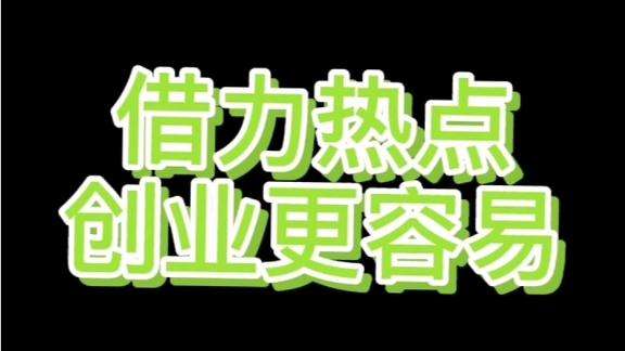 热点！广西创业