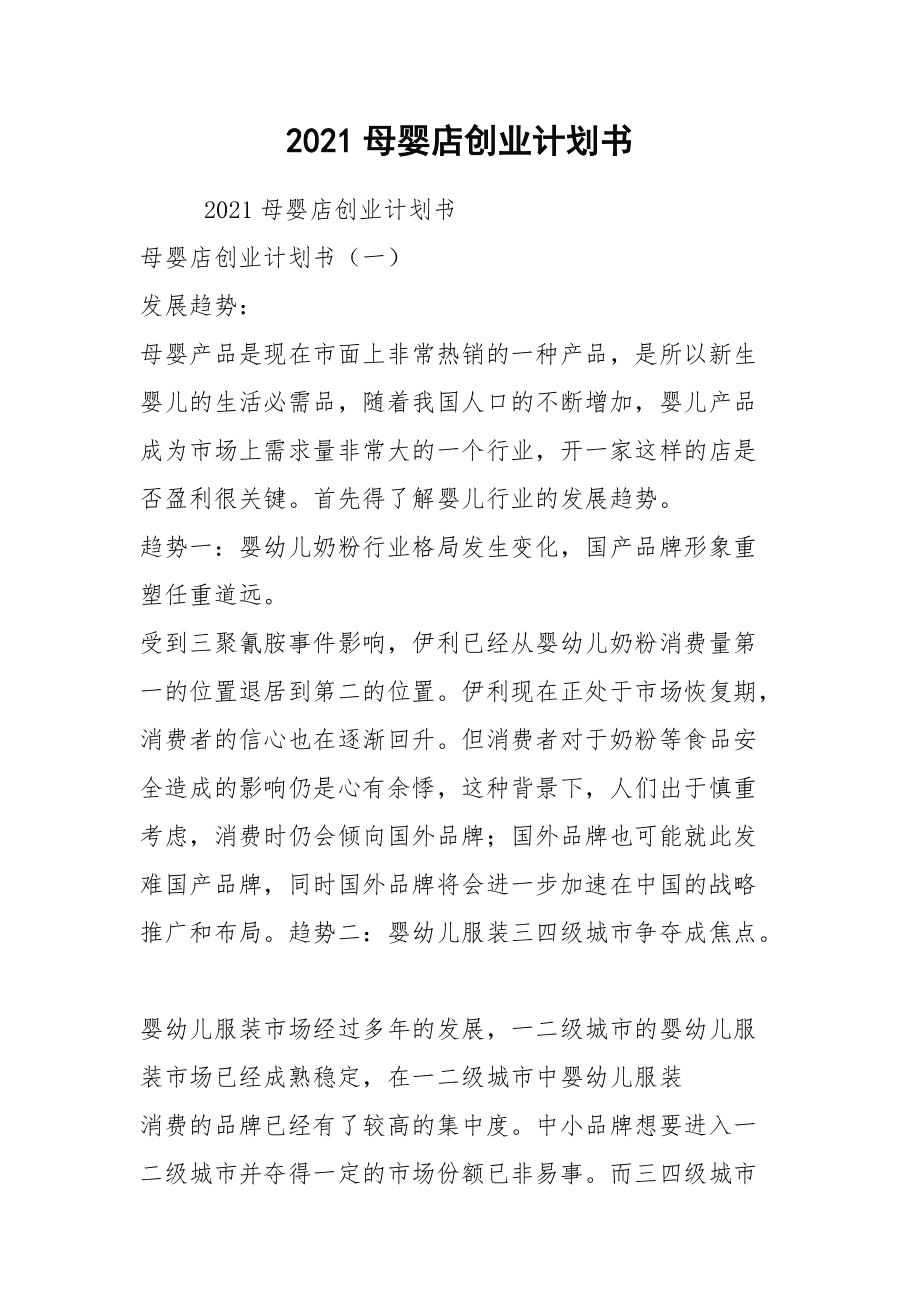 解说！母婴用品店投资创业方案