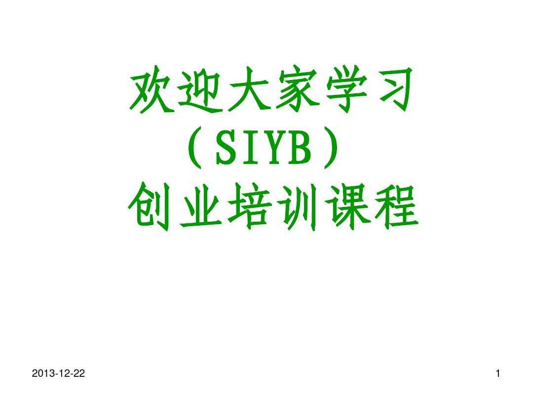 解说！syb创业培训心得