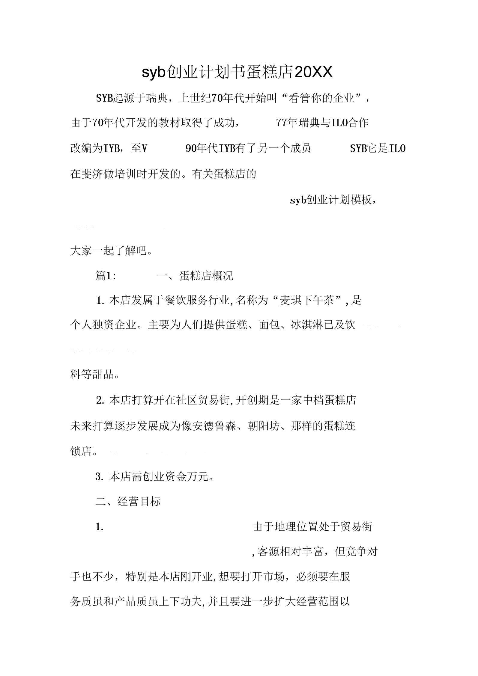 解释！蛋糕店创业计划书