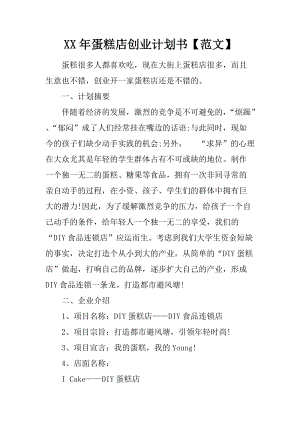 解释！蛋糕店创业计划书