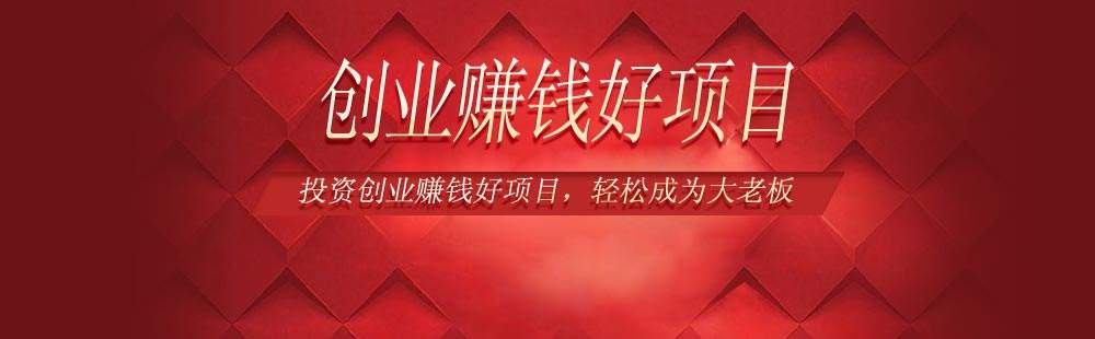 解释！怎样创业赚钱