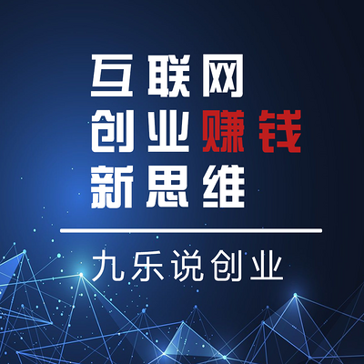 解释！怎样创业赚钱