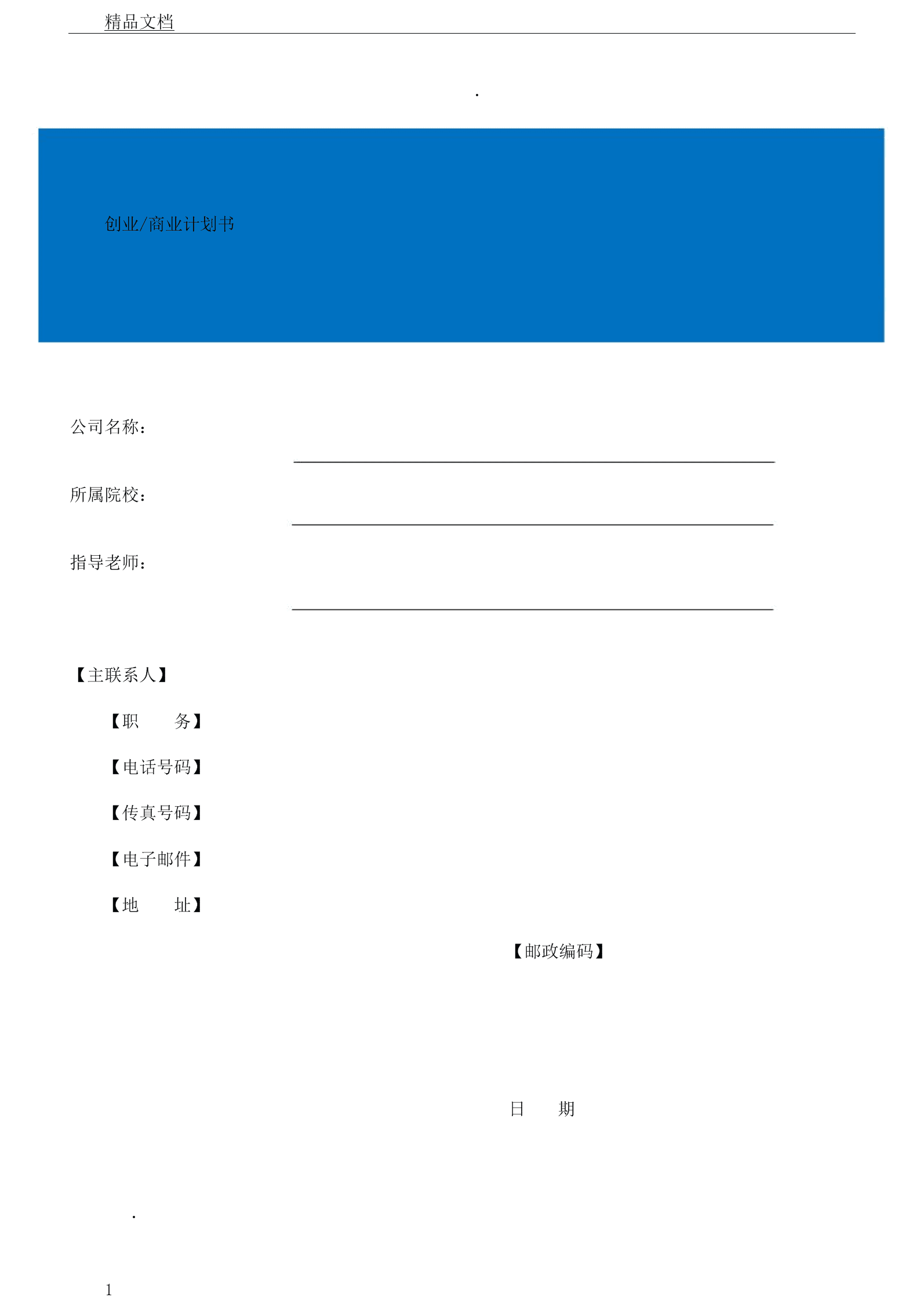 求答案！大学生创业计划书模板