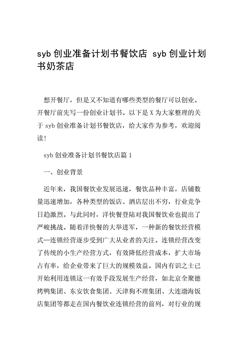 常见问题！syb创业计划书餐饮