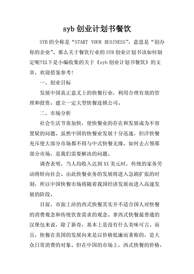 常见问题！syb创业计划书餐饮