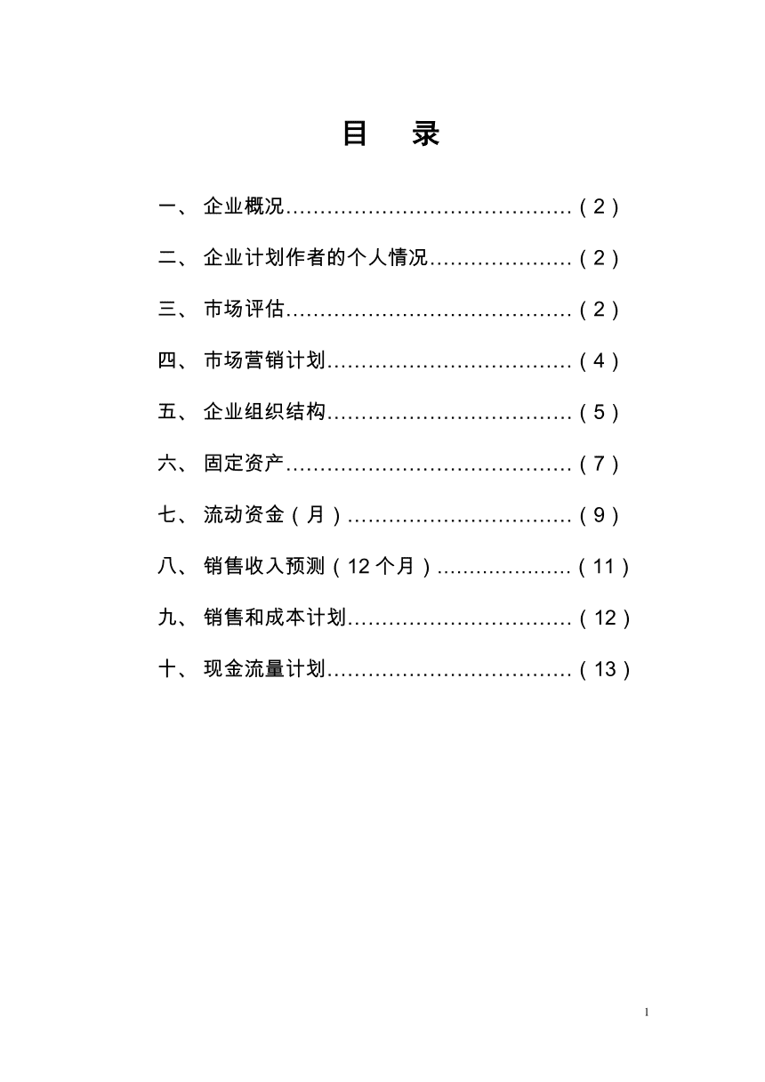 syb创业计划书范文