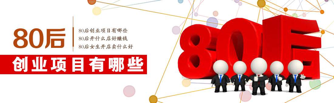 适合80后创业的项目