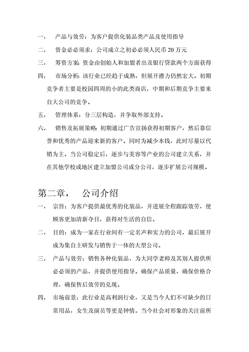 热点！化妆品创业计划书