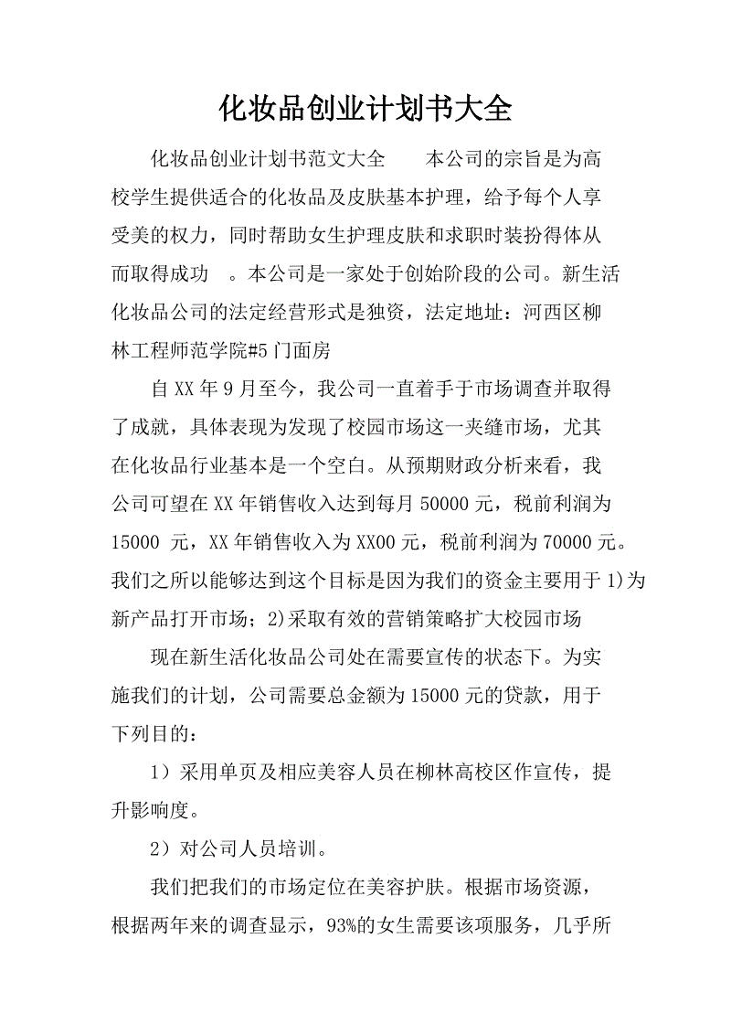 热点！化妆品创业计划书