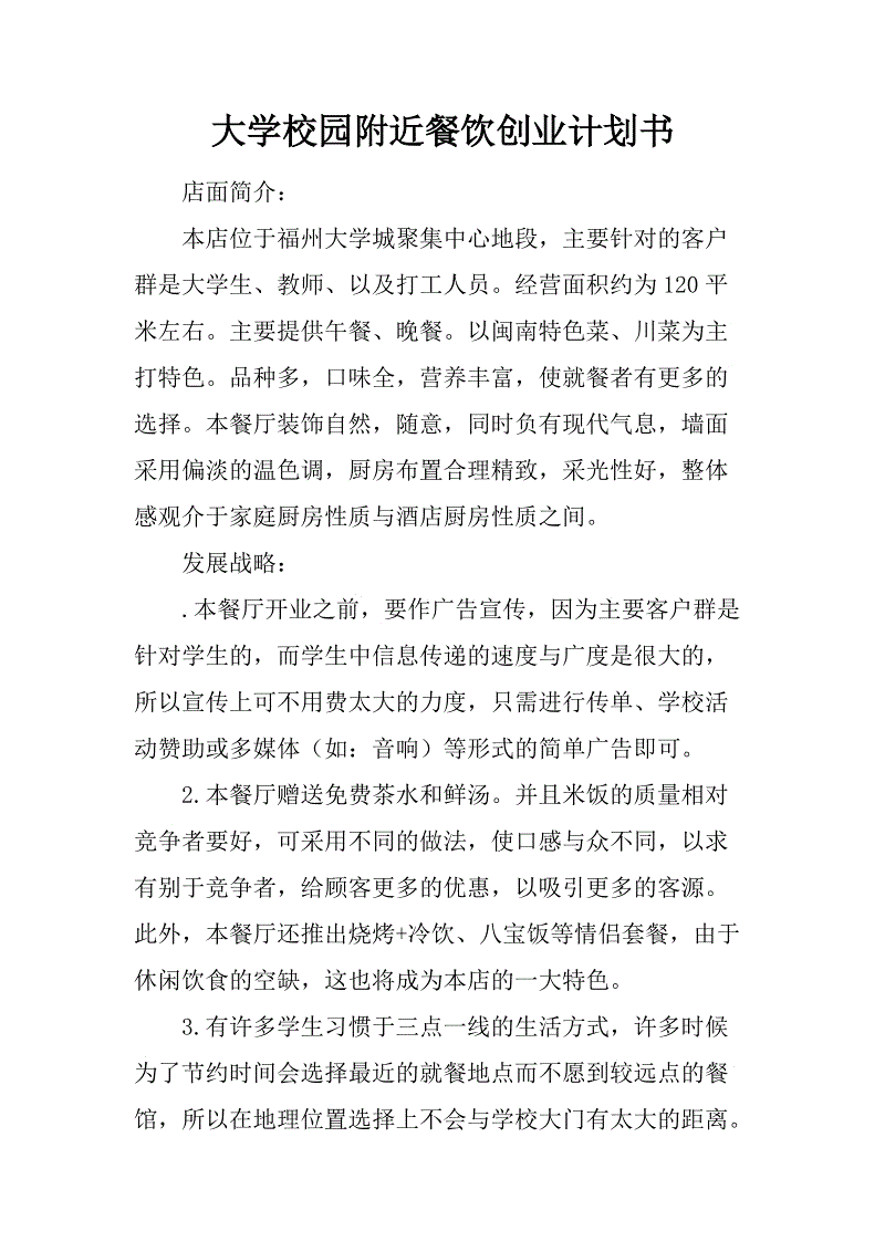 解答！餐饮创业计划书