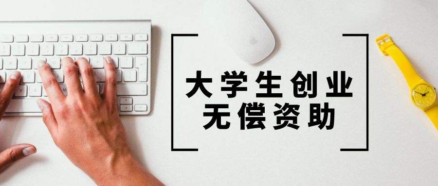 小知识！杭州大学生创业