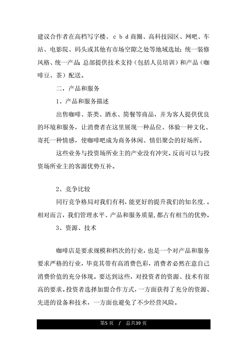 相关！咖啡屋创业计划书