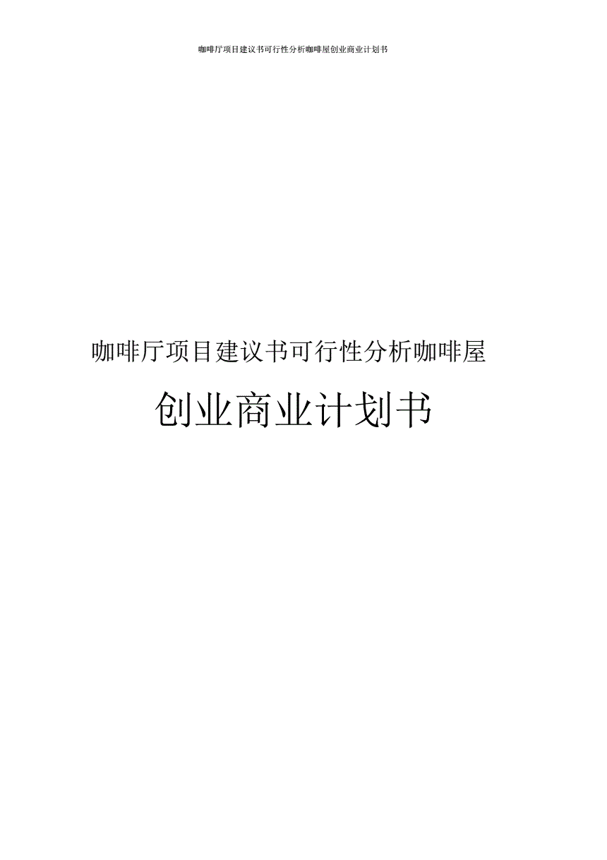 相关！咖啡屋创业计划书