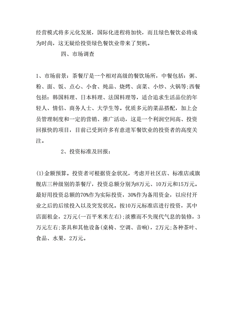 解释！茶餐厅创业计划书