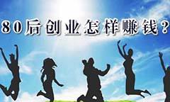 求答案！80后创业项目