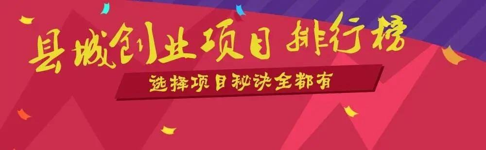 相关！县城创业项目