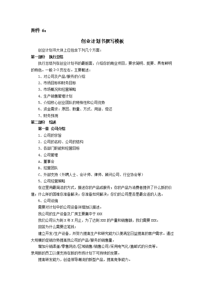 解释！创业计划书模板下载