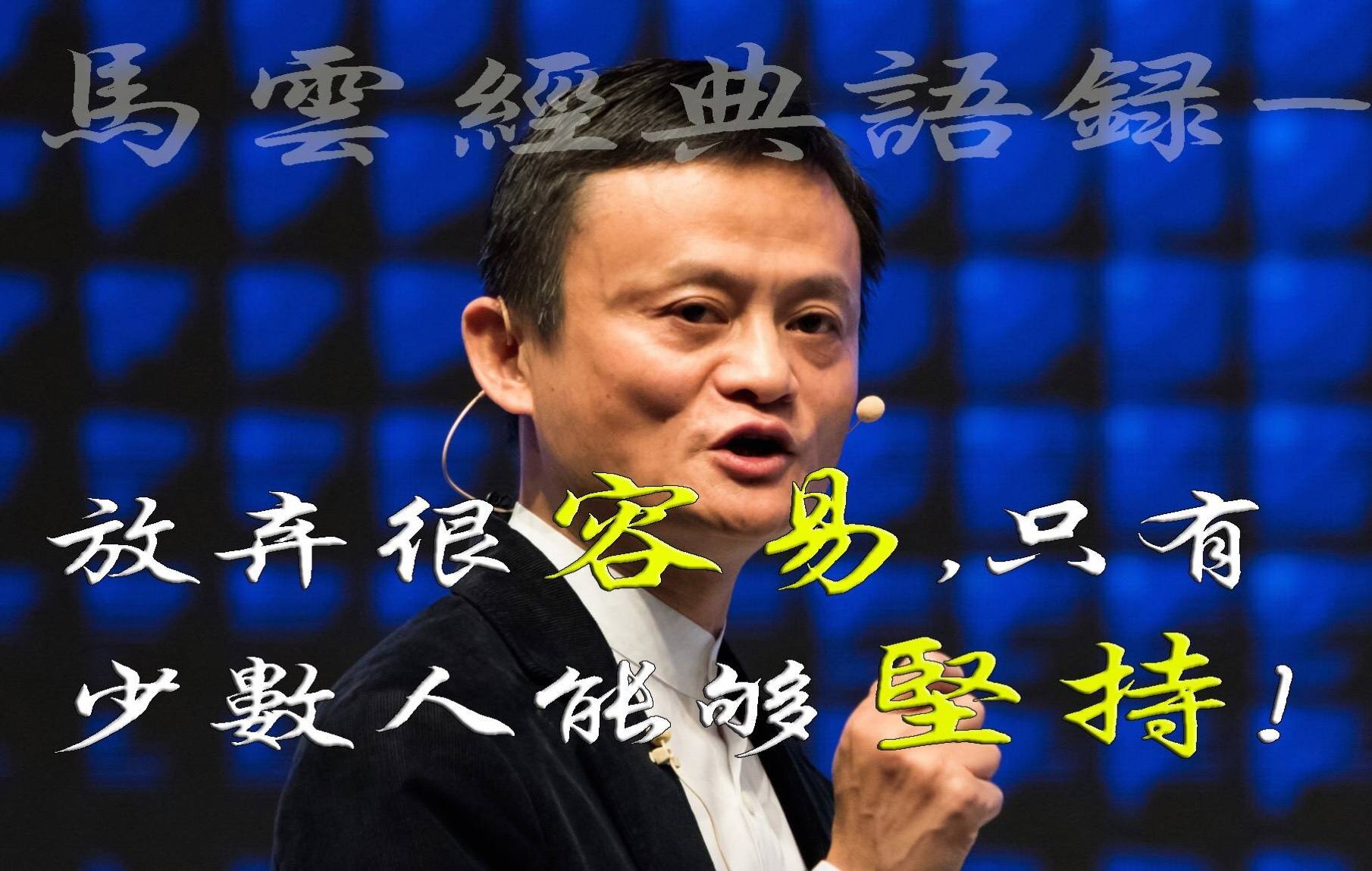 小知识！马云创业语录