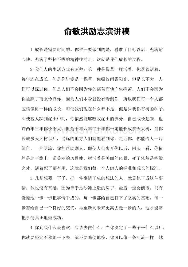 俞敏洪创业演讲