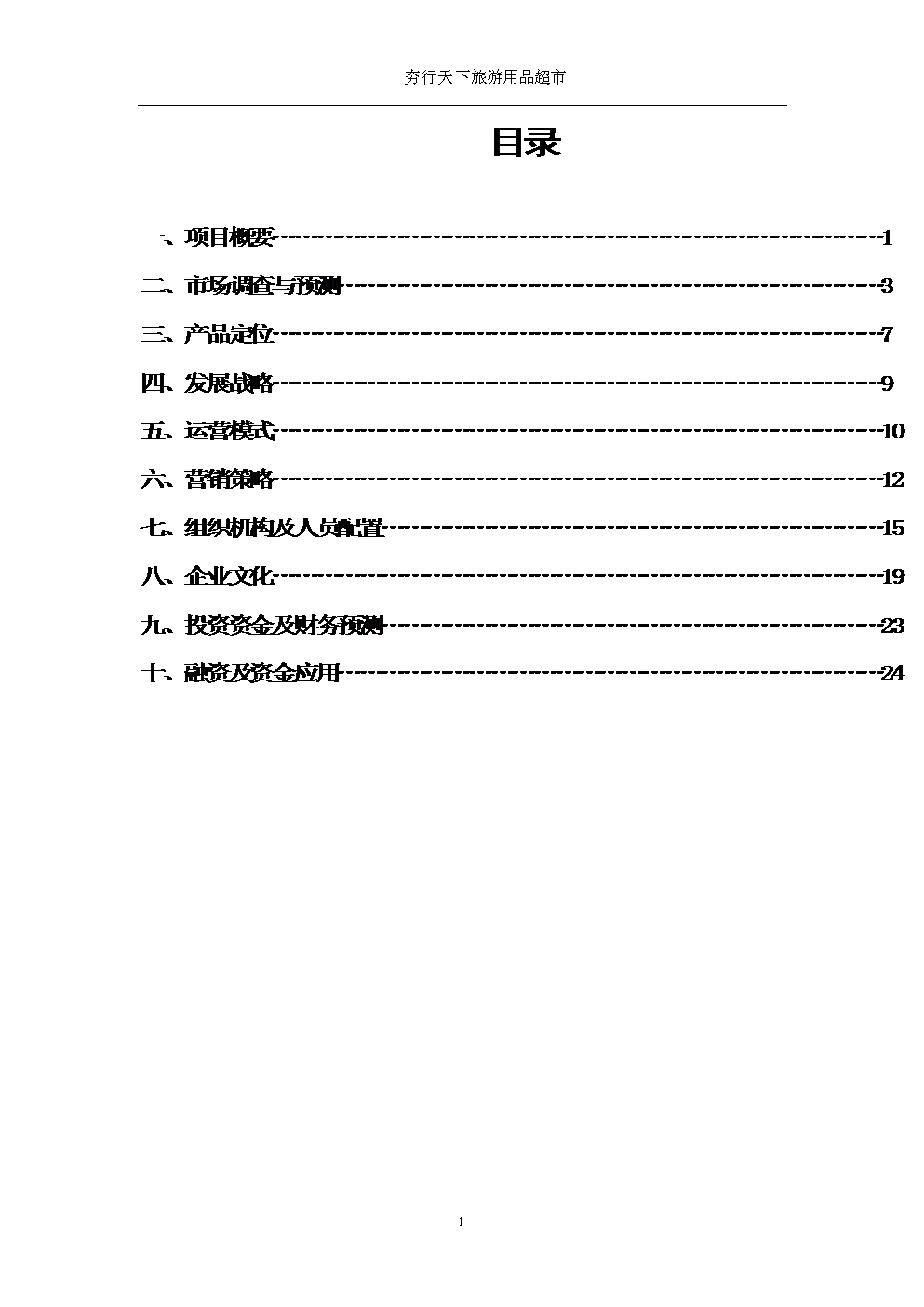常见问题！创业项目计划书范本